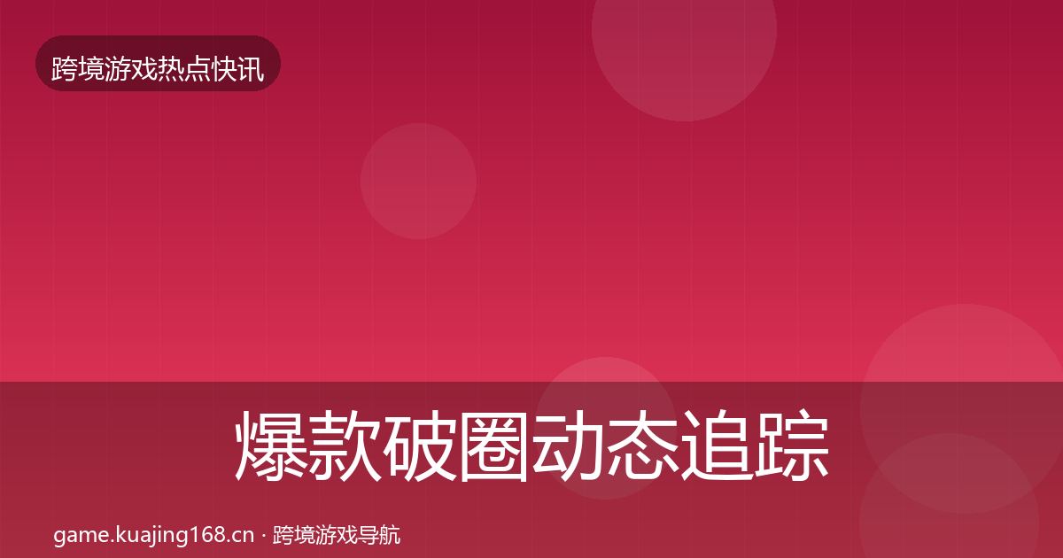 爆款破圈动态追踪全攻略·第3695篇