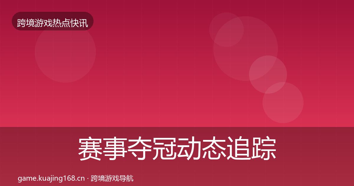 赛事夺冠动态追踪实践指南·第3695篇