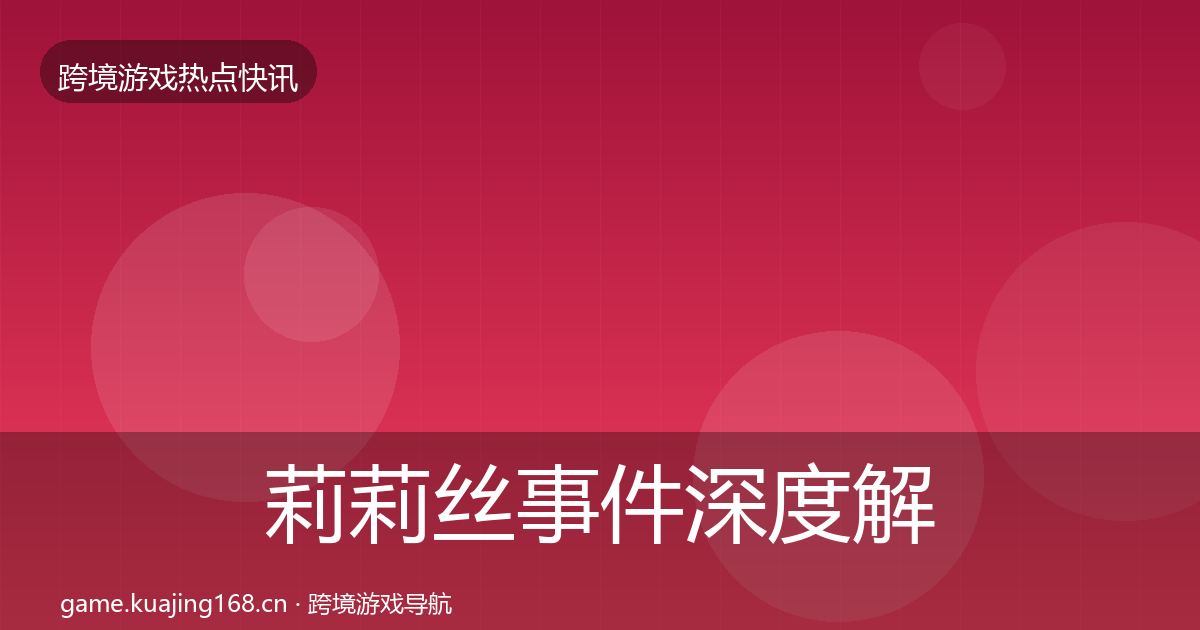 莉莉丝事件深度解读要点梳理·第3696篇