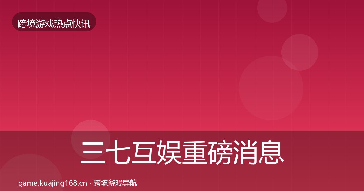 三七互娱重磅消息入门到进阶·第3701篇