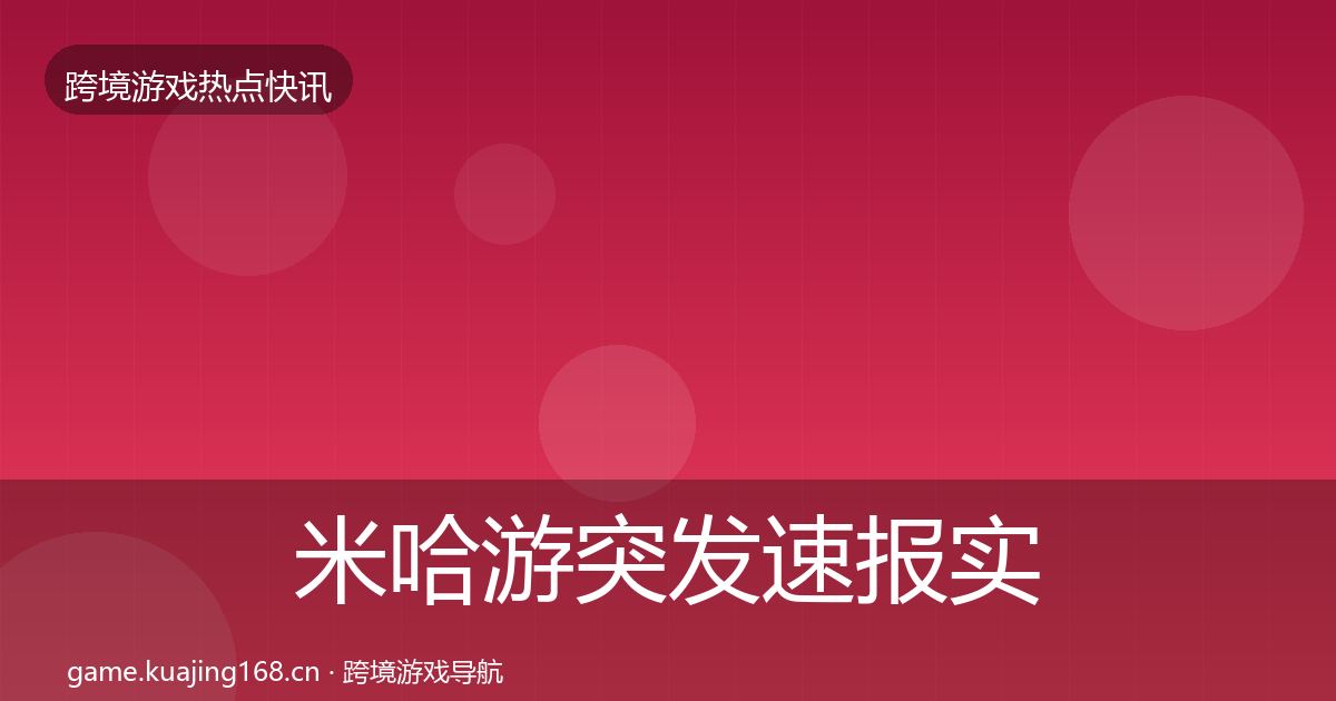 米哈游突发速报实践指南·第3711篇