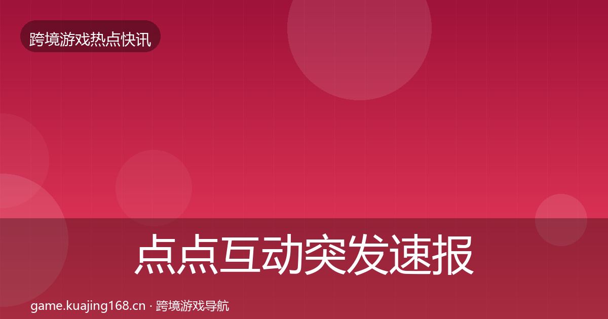 点点互动突发速报全攻略·第3713篇