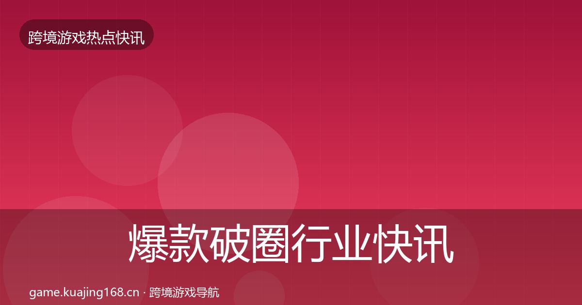 爆款破圈行业快讯全攻略·第3730篇