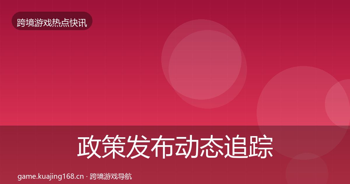 政策发布动态追踪入门到进阶·第3734篇