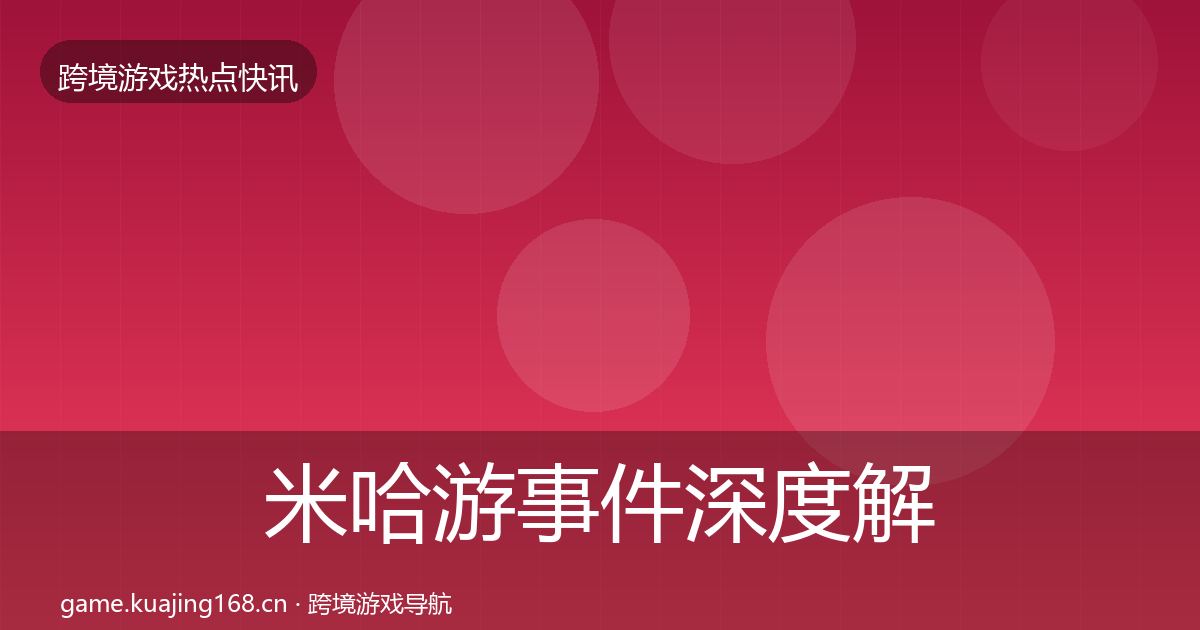 米哈游事件深度解读实践指南·第3736篇