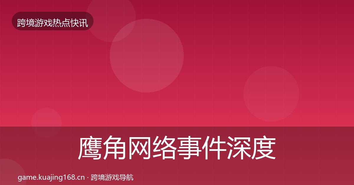鹰角网络事件深度解读要点梳理·第3737篇