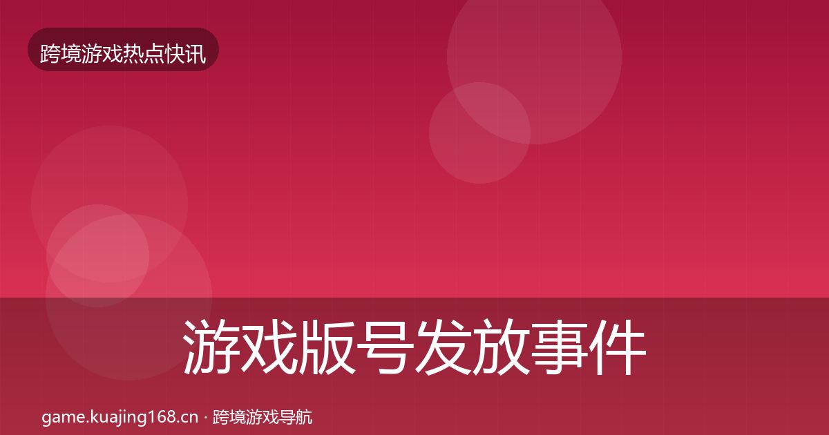 游戏版号发放事件深度解读要点梳理·第3738篇