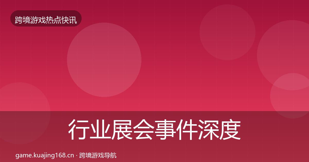 行业展会事件深度解读要点梳理·第3739篇
