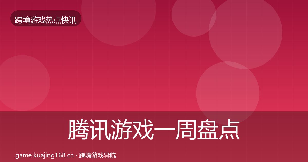 腾讯游戏一周盘点全攻略·第3746篇