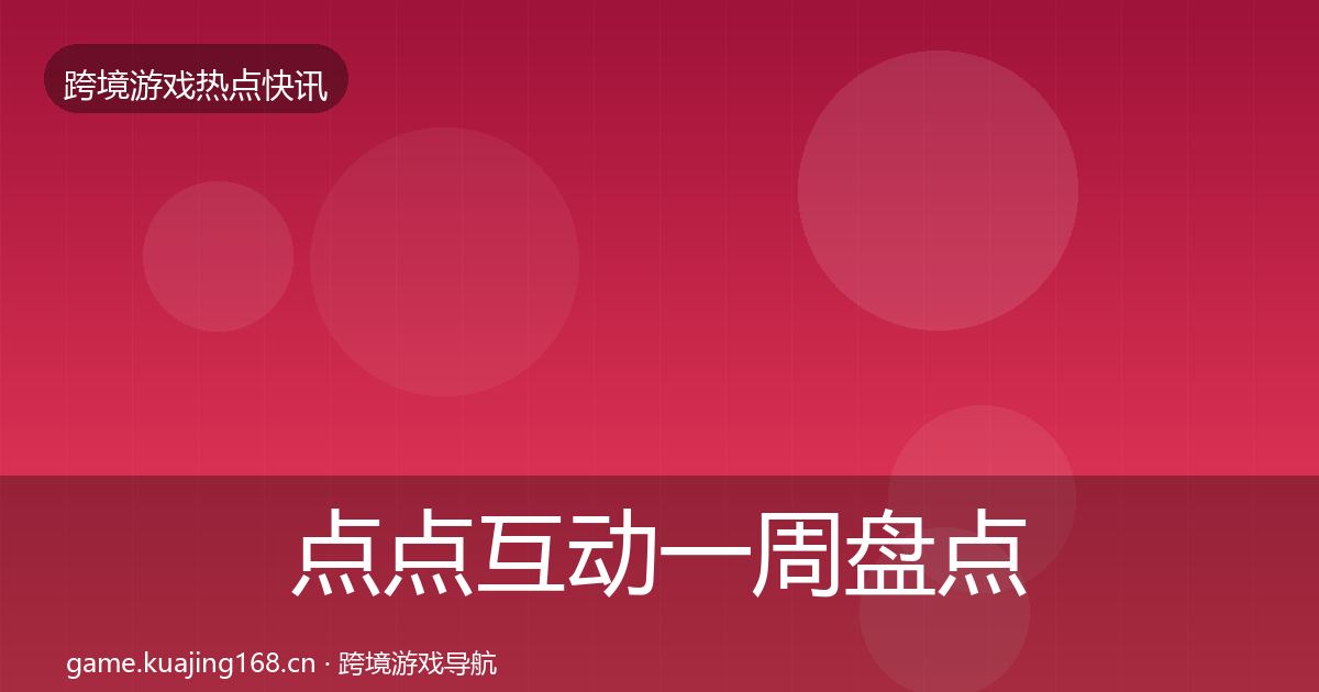 点点互动一周盘点全攻略·第3748篇
