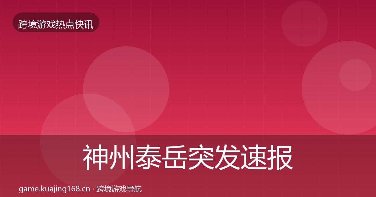 神州泰岳突发速报实践指南·第3753篇