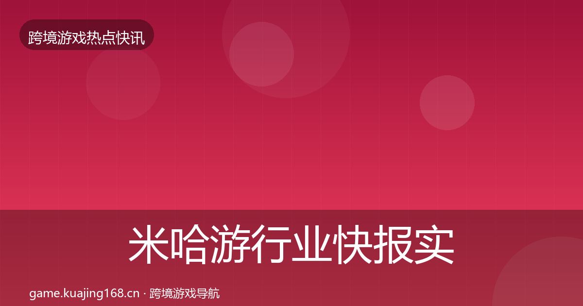米哈游行业快报实践指南·第3756篇
