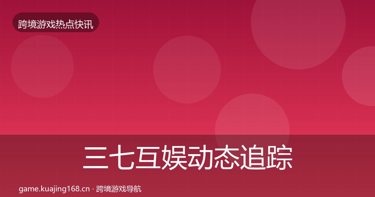 三七互娱动态追踪入门到进阶·第3771篇