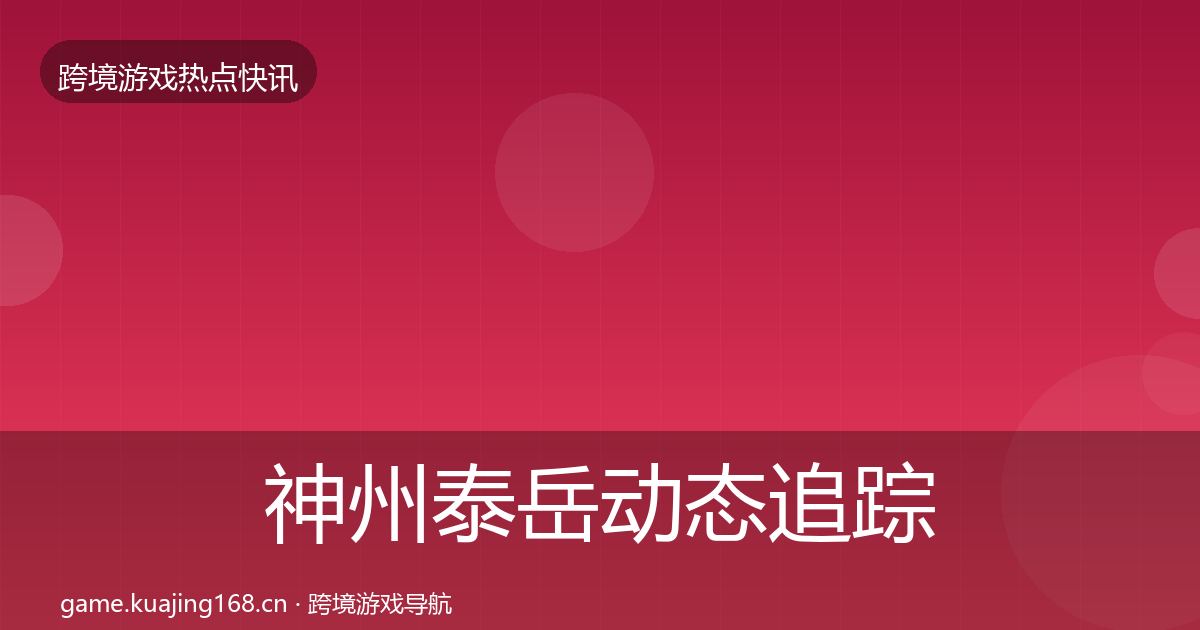 神州泰岳动态追踪实践指南·第3773篇