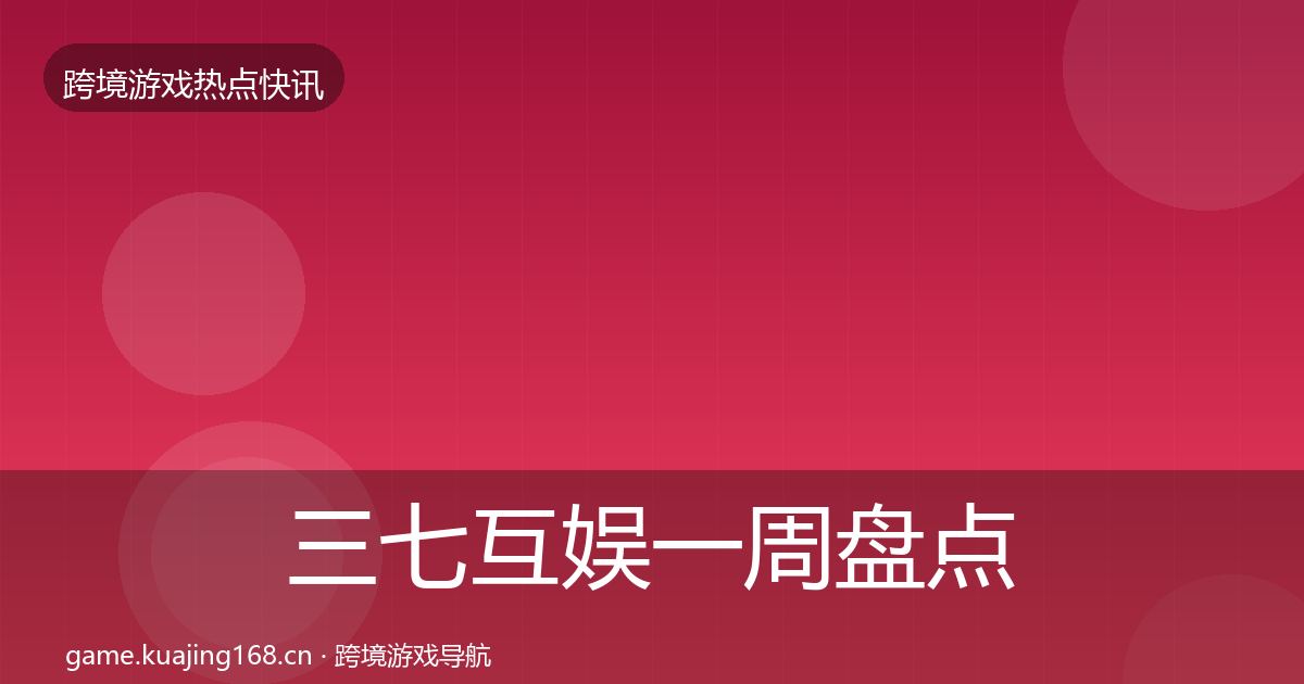 三七互娱一周盘点入门到进阶·第3786篇