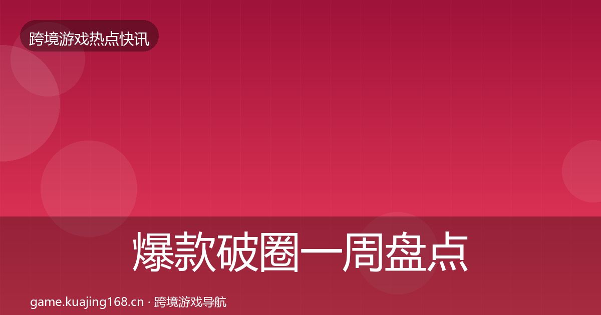 爆款破圈一周盘点全攻略·第3790篇