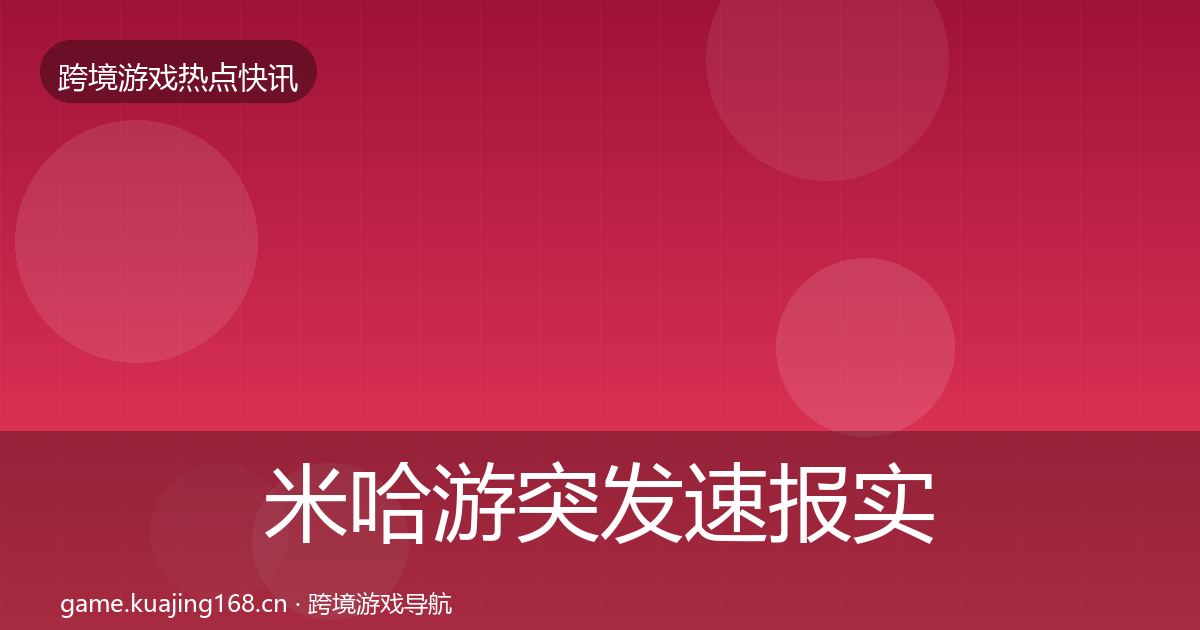 米哈游突发速报实践指南·第3791篇