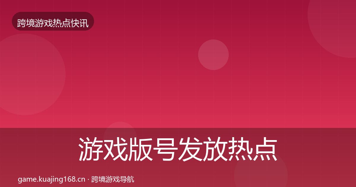 游戏版号发放热点速递要点梳理·第3803篇