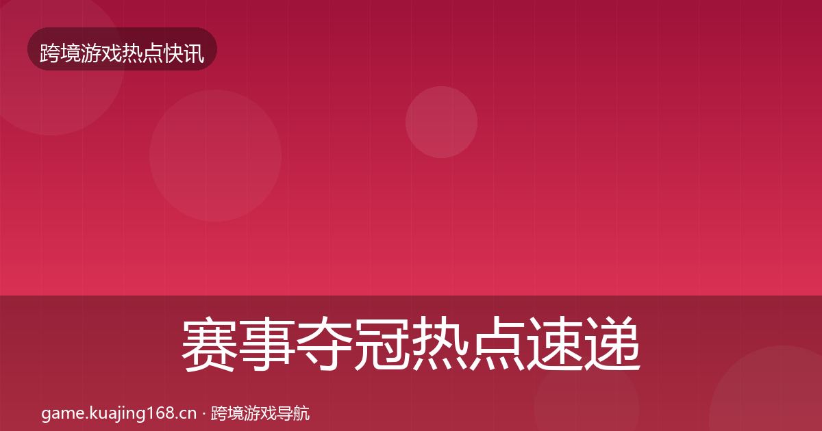 赛事夺冠热点速递实践指南·第3805篇
