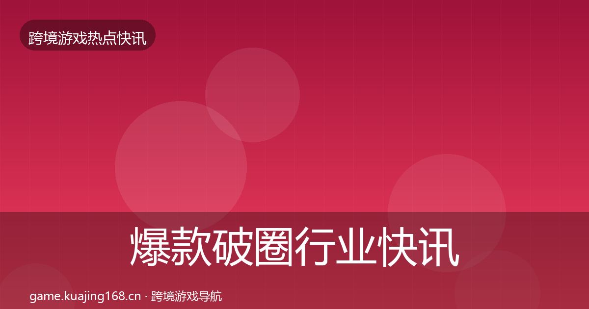 爆款破圈行业快讯全攻略·第3810篇