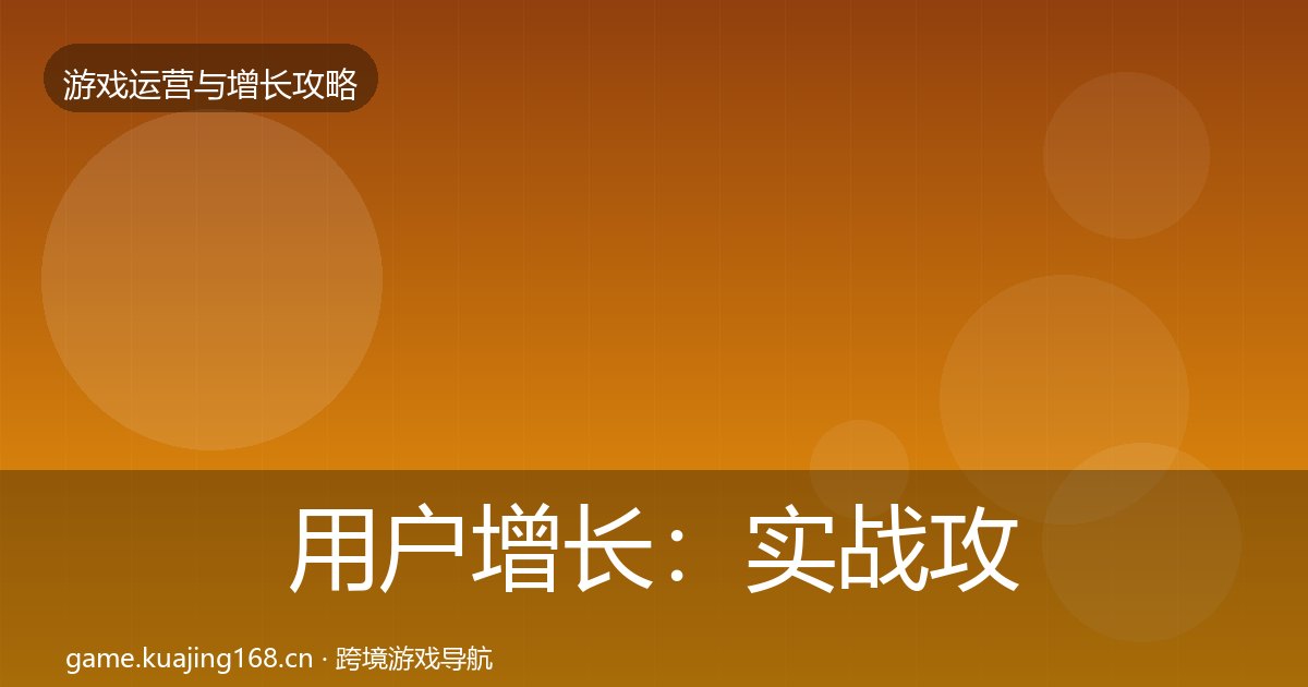 用户增长：实战攻略