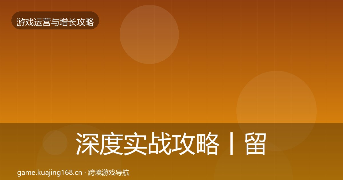 深度实战攻略丨留存提升对行业的影响