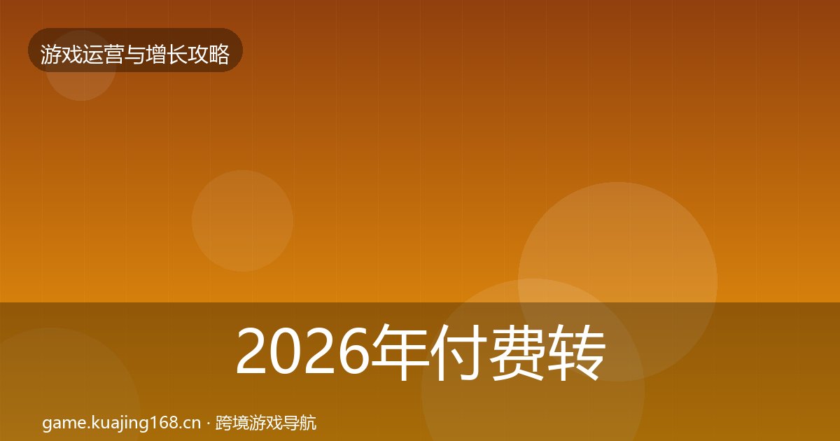 2026年付费转化实战攻略全梳理