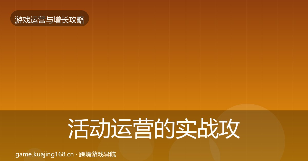 活动运营的实战攻略(附实操要点)
