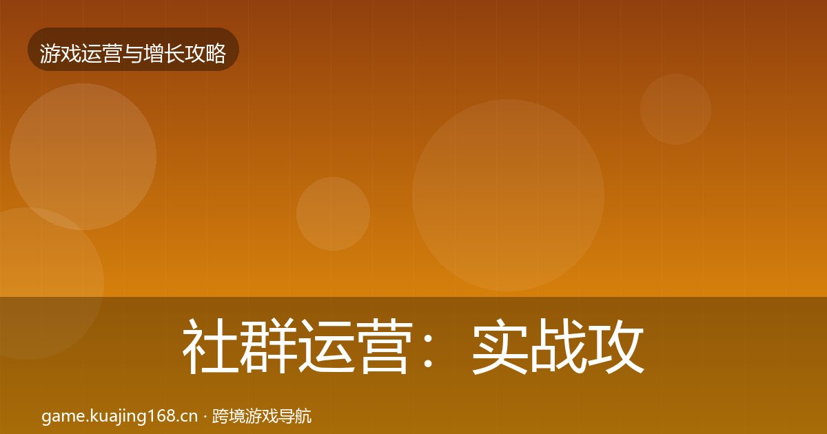 社群运营:实战攻略