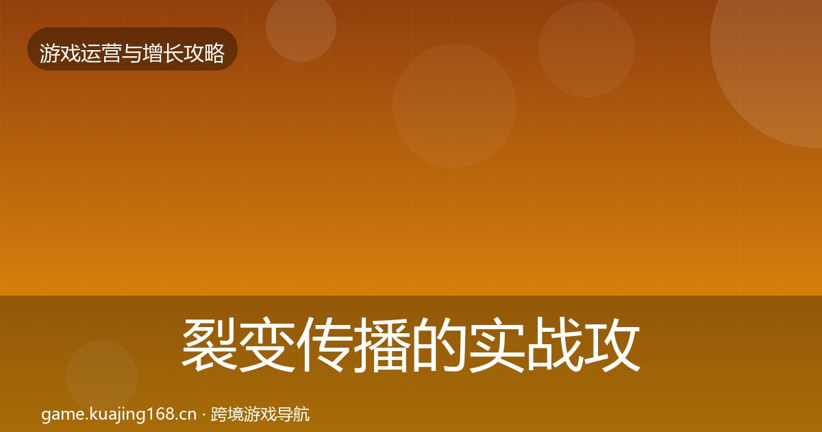 裂变传播的实战攻略（附实操要点）
