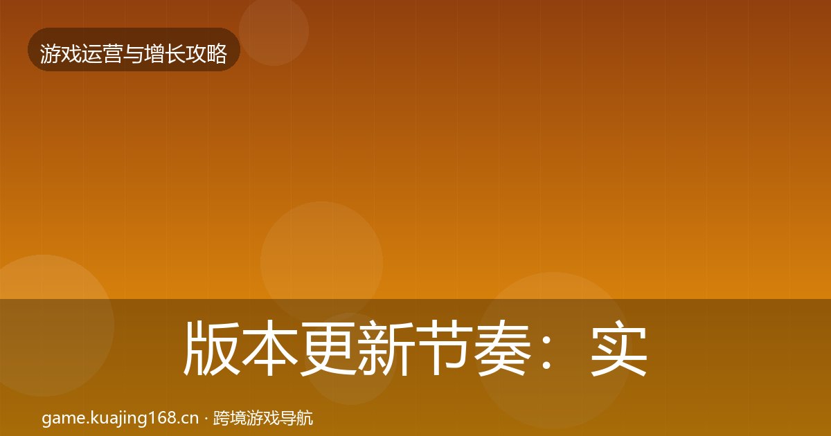 版本更新节奏：实战攻略