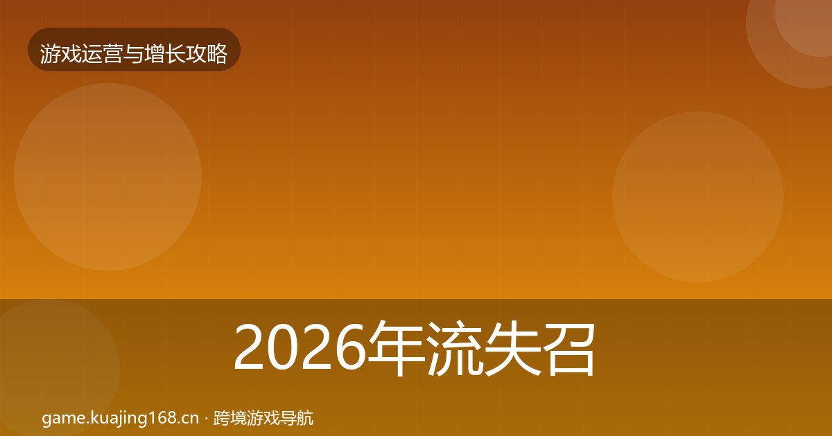 2026年流失召回实战攻略全梳理