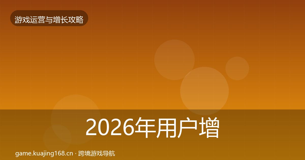 2026年用户增长实战攻略