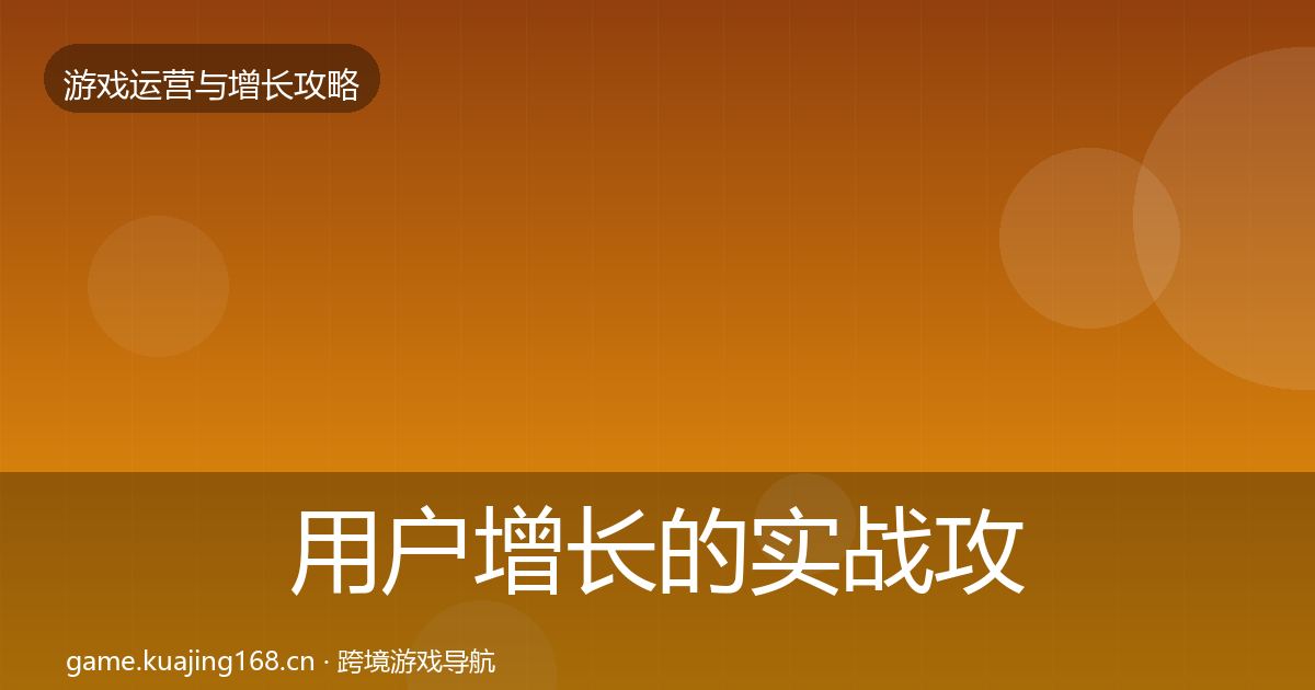 用户增长的实战攻略（2026年）