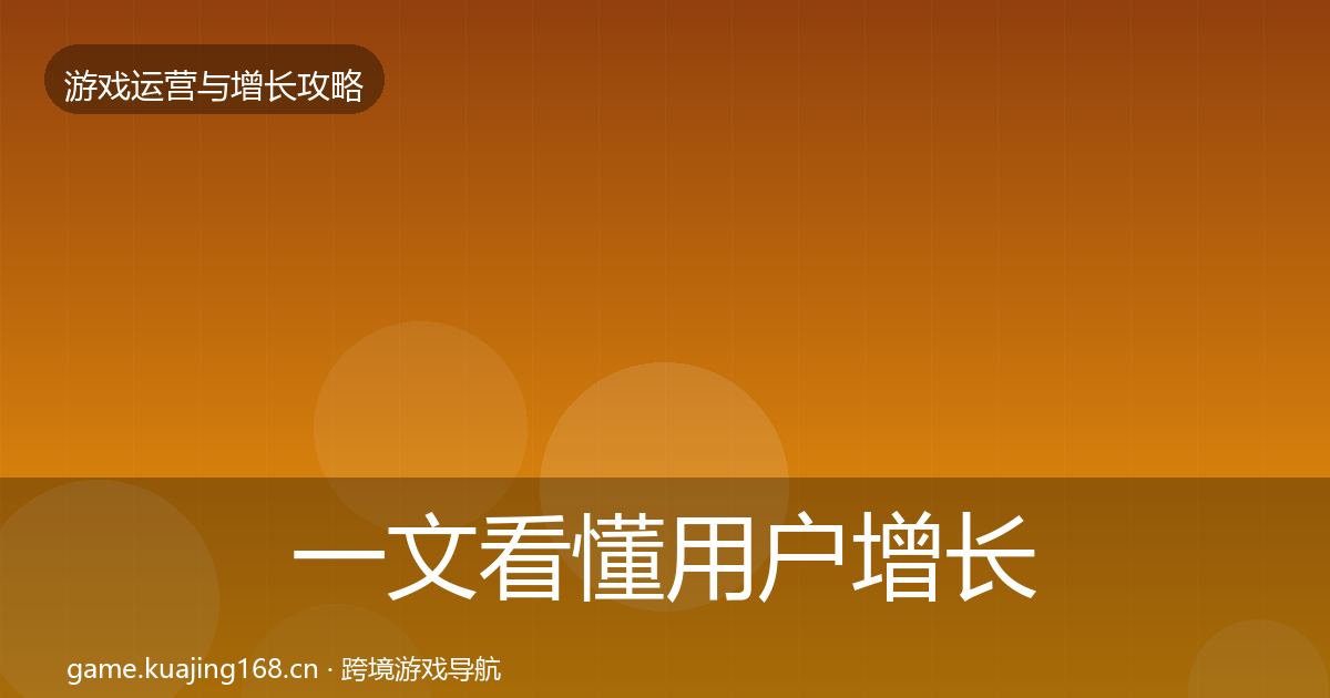 一文看懂用户增长实战攻略｜2026年