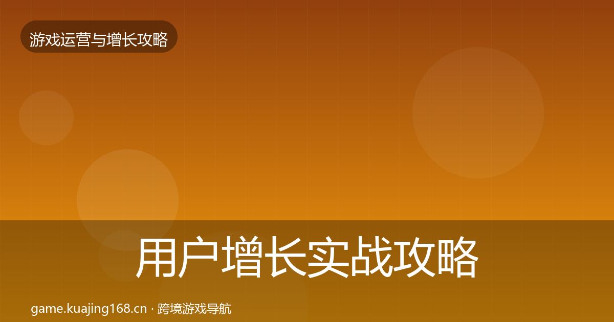 用户增长实战攻略全指南：2026年