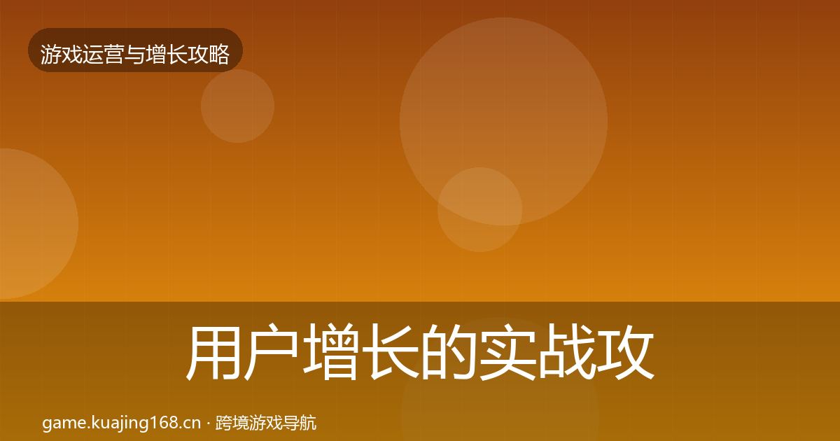 用户增长的实战攻略（2027年）