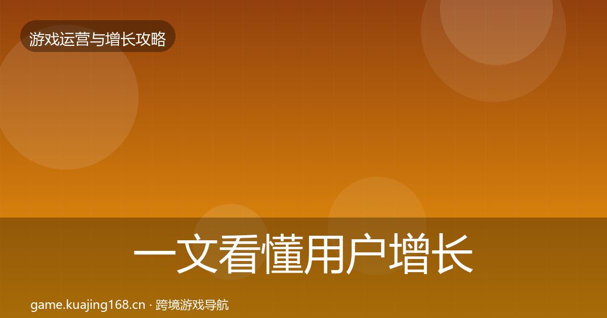 一文看懂用户增长实战攻略｜2027年