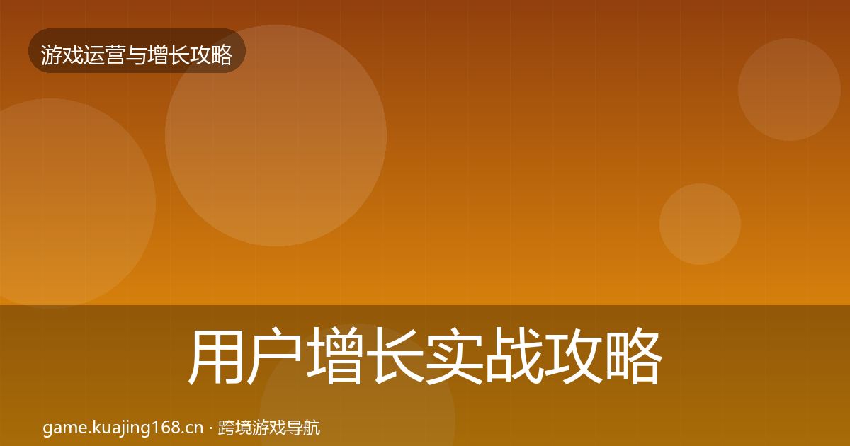 用户增长实战攻略全指南：2027年