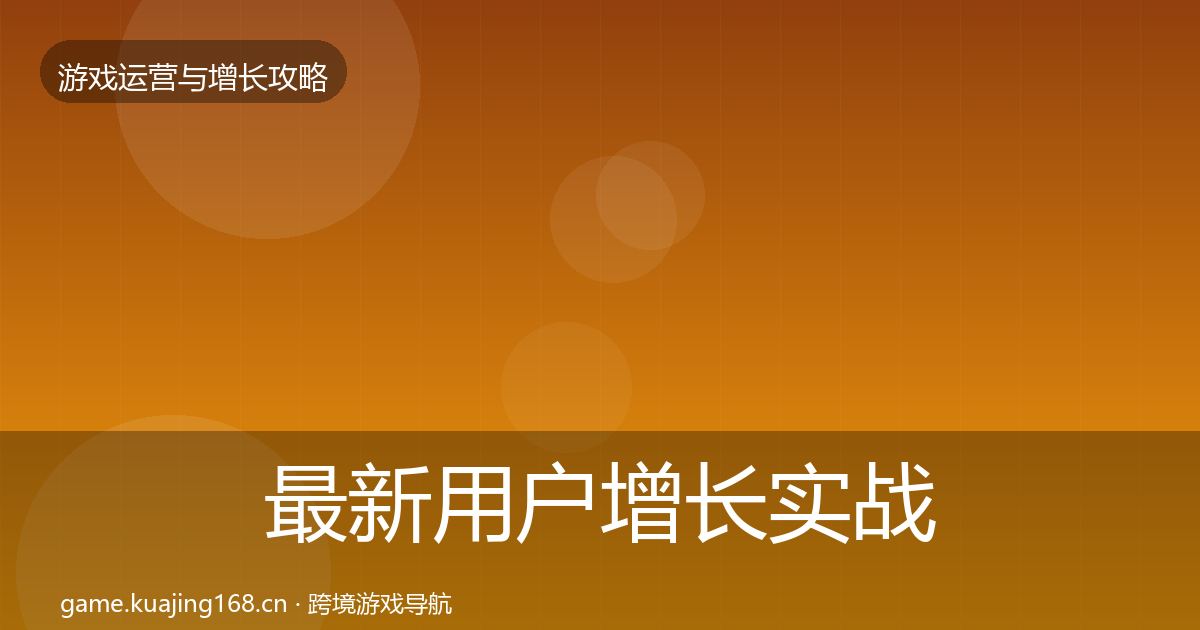 最新用户增长实战攻略