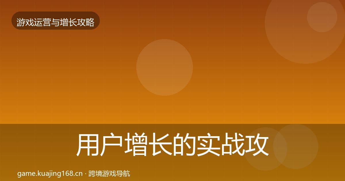 用户增长的实战攻略（最新）