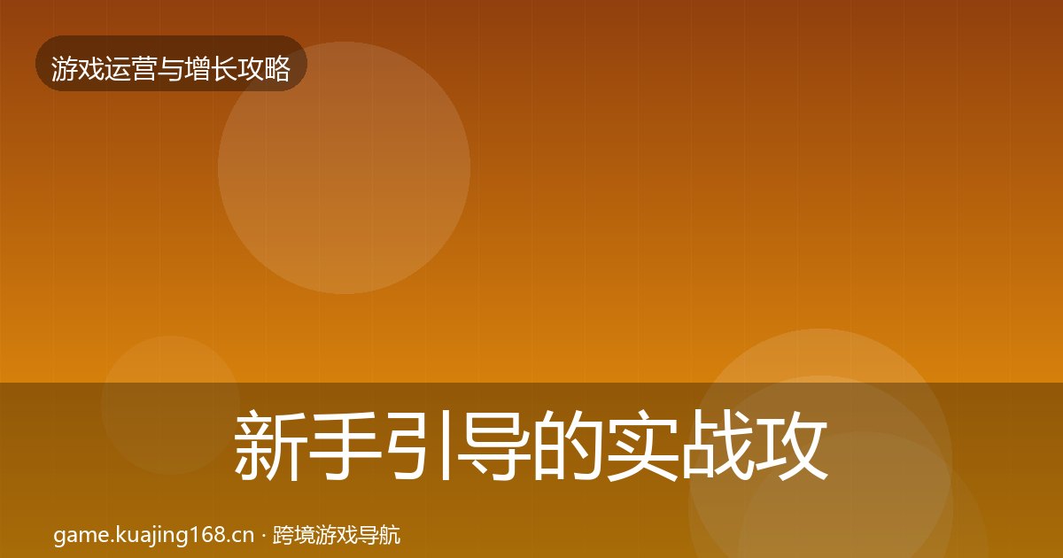 新手引导的实战攻略（附实操要点）