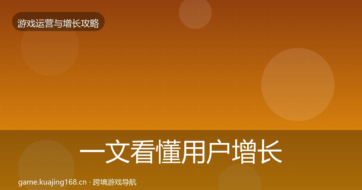 一文看懂用户增长实战攻略｜最新