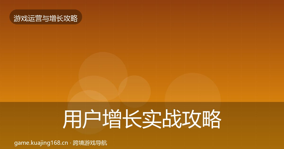 用户增长实战攻略全指南：最新