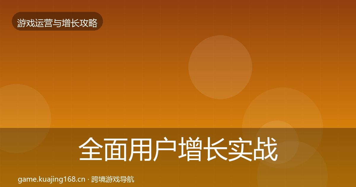 全面用户增长实战攻略