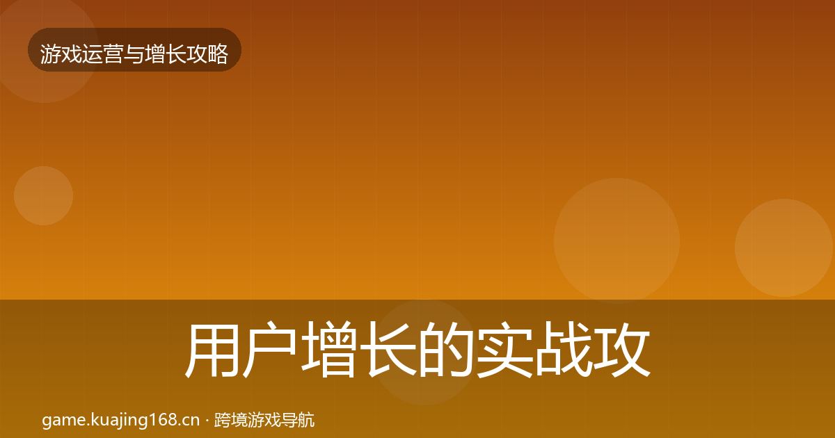 用户增长的实战攻略（全面）