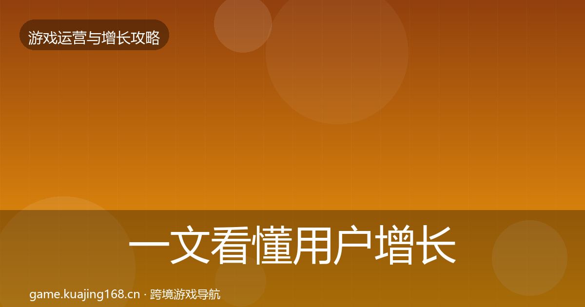 一文看懂用户增长实战攻略｜全面