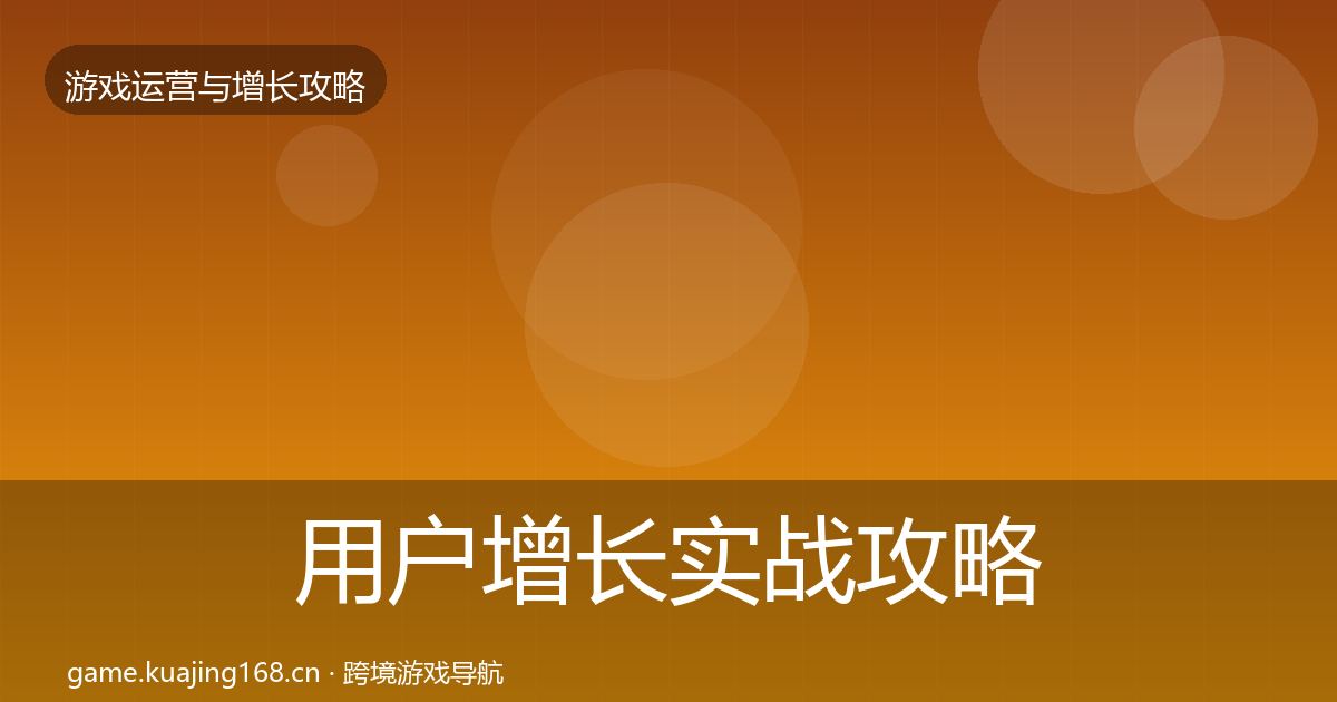 用户增长实战攻略全指南：全面