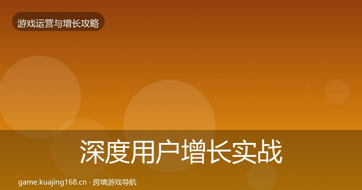 深度用户增长实战攻略