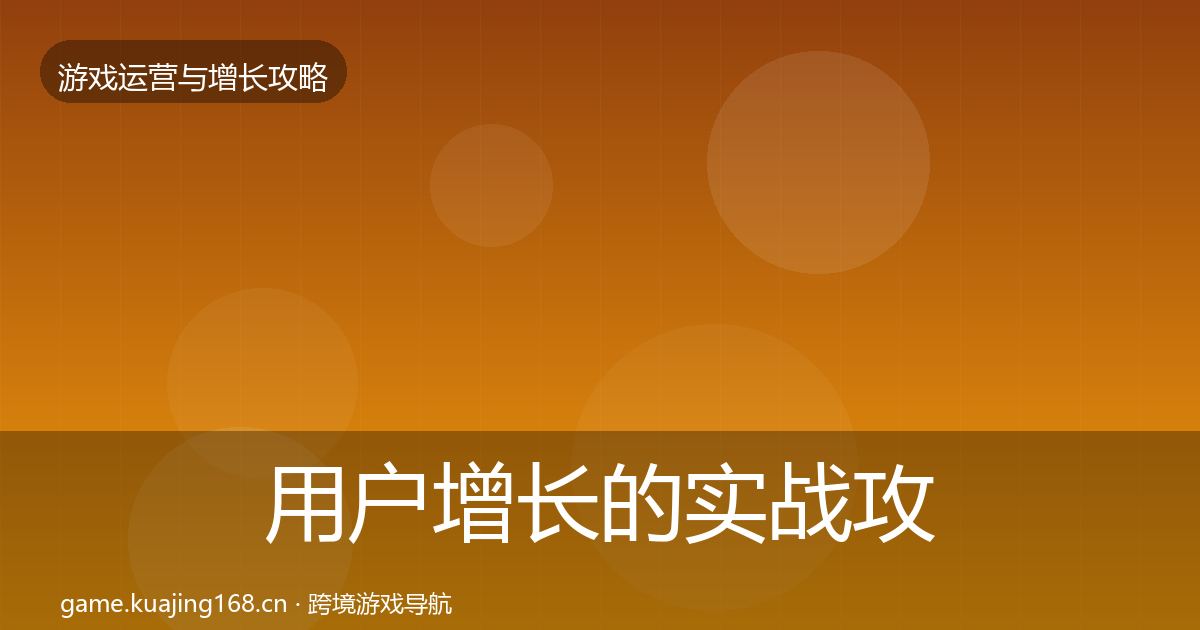 用户增长的实战攻略（深度）